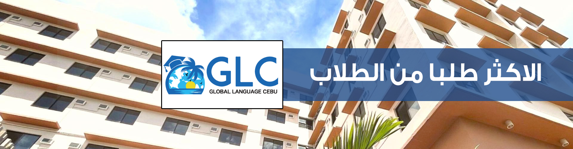 لتعليم اللغة الانجليزية في سيبو GLC معهد